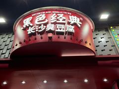 -黑色经典臭豆腐·湖南特产(坡子街店)