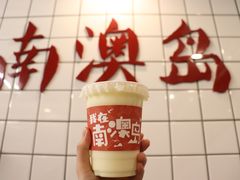 -南澳岛打卡果汁冰公司