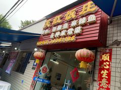门面-笑红饭庄