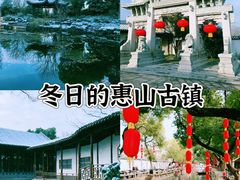 -惠山古镇·寄畅园