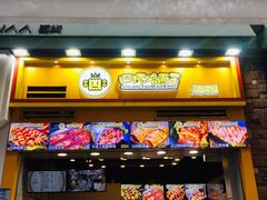 门面-冠雄先生烤冷面(熙街旗舰店)