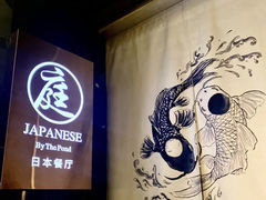 -广州花园酒店·庭·日本餐厅