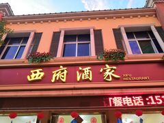 门面-西府酒家(太白山店)