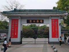 -晓港公园