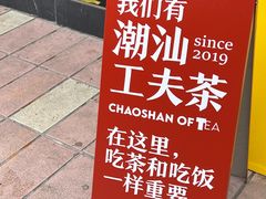 -茶月山·潮汕茶店(天河北店)