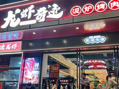 -龙虾奇迹(大华三路店)