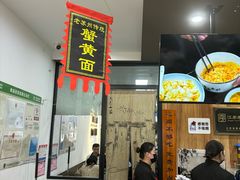 -百年老字号·观振兴蟹黄面·三虾面·苏式面(观前街富仁坊巷店)