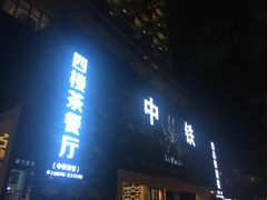 -黎客国际酒店