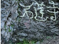 -丽江束河古镇-石莲古寺