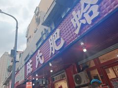 -陈氏肥蛤(小纬六路总店)