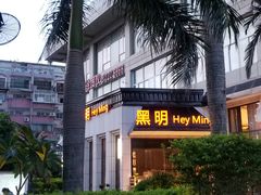 -黑明餐厅(白鹭洲店)