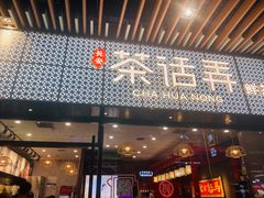 门面-茶话弄(中贸广场店)
