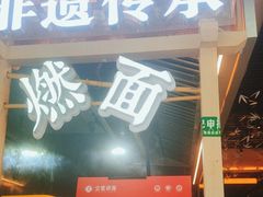-贰拾捌味·宜宾燃面(春熙路旗舰店)