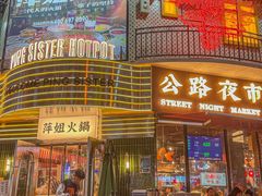 -萍姐火锅·公路夜市(武汉首店)