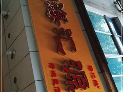 门面-海汇源老烧麦店(东大街总店)