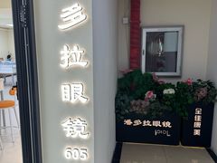 -潘多拉眼镜·蔡司依视路明月(潘家园店)