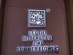 -奈雪的茶(时代天街店)