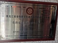 -老厨家(友谊路总店)