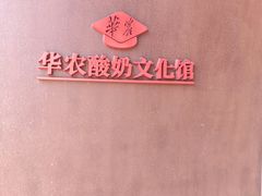 -华农酸奶文化馆