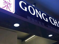 -贡茶(胜利夹层店)