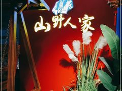 -宣威山野人家·现炒云南菜(金碧店)