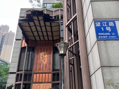 -许家菜(望江店)
