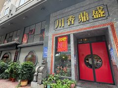 -川香鼎盛·川府家宴商务宴请(市桥富华路店)