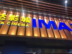 -万达影城(台州万达广场IMAX店)