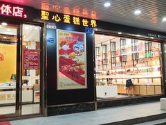 门面-圣心蛋糕(大岭山一店)