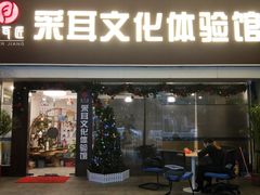 -采耳匠采耳文化体验馆(东门店)