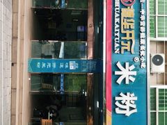 门面-德华开元山西米粉(总店)