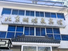 -蝴蝶泉宾馆-中餐厅