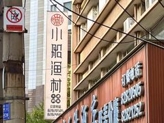 -小船渔村•大连菜•大连焖鱼(明泽街店)