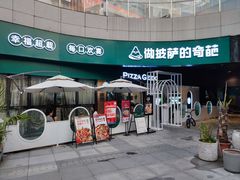 -做披萨的奇葩(中海央墅店)