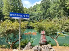 -灵栖洞天