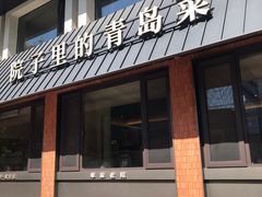 -单家老院·院子里的青岛菜(沙子口店)