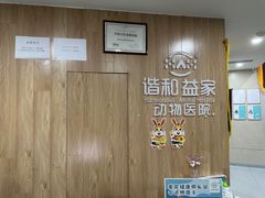 -谐和益家动物医院·免疫绝育·血液透析·宠保定点医院(高新伊藤分院)