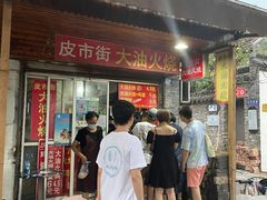 门面-皮市街大油火烧