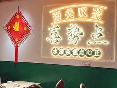 -喜势点·糖沙翁手工茶点·本地人茶居(永庆坊店)