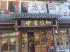 门面-中华老火锅(金渝大道店)