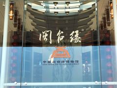 -中国闽台缘博物馆
