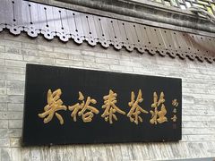 -吴裕泰茶庄(前门大街店)