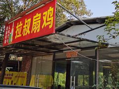门面-拉叔扇鸡