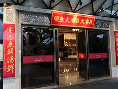 门面-久宴·天目湖大鱼头(恐龙园店)