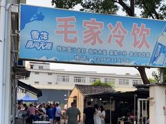 门面-毛家冷饮