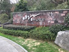 -天目湖涵田半山温泉