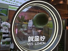 -Yes Lemon就是柠·手打柠檬茶(苏州中心一店)