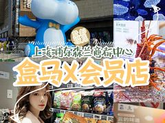 -盒马X会员店(上海森兰商都店)