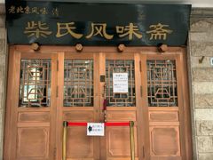 -柴氏风味斋(甘家口店)