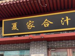 -夏家合汁(天润花园小区店)